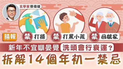 不宜出門|新年禁忌｜初一不能洗頭？9大傳統新年禁忌做錯一樣 